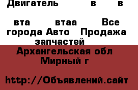 Двигатель cummins в-3.9, в-5.9, 4bt-3.9, 6bt-5.9, 4isbe-4.5, 4вта-3.9, 4втаа-3.9 - Все города Авто » Продажа запчастей   . Архангельская обл.,Мирный г.